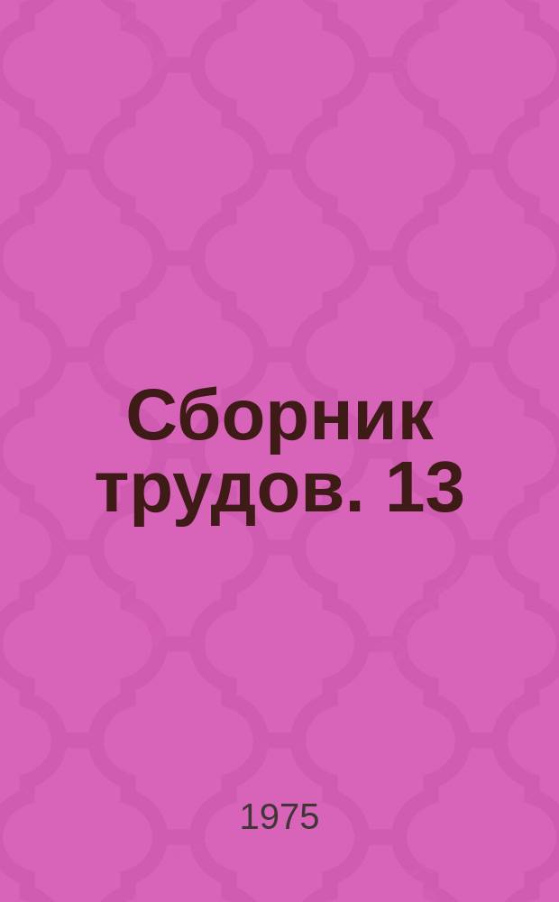 Сборник трудов. 13 : Конструкции и технология строительства сооружений силосного типа