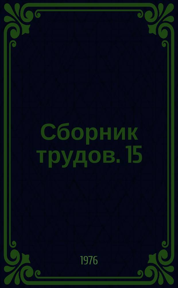 Сборник трудов. 15 : Технология изготовления строительных конструкций и изделий, применяемых в сельском строительстве