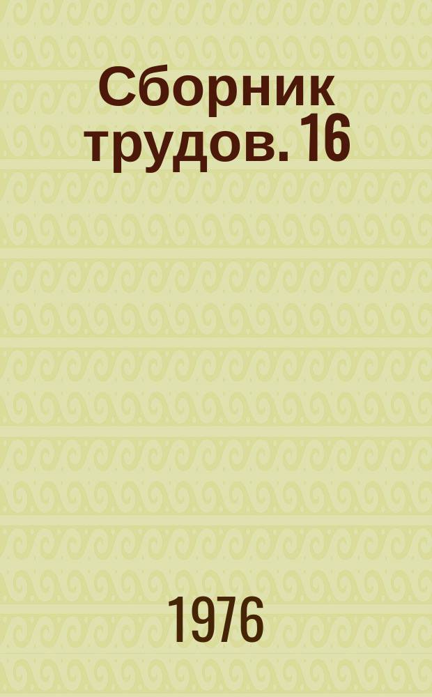 Сборник трудов. 16 : Конструкции и технология строительства сооружений силосного типа