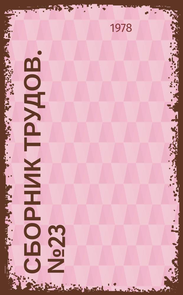 Сборник трудов. №23 : Технология изготовления строительных конструкций и изделий, применяемых в сельском строительстве