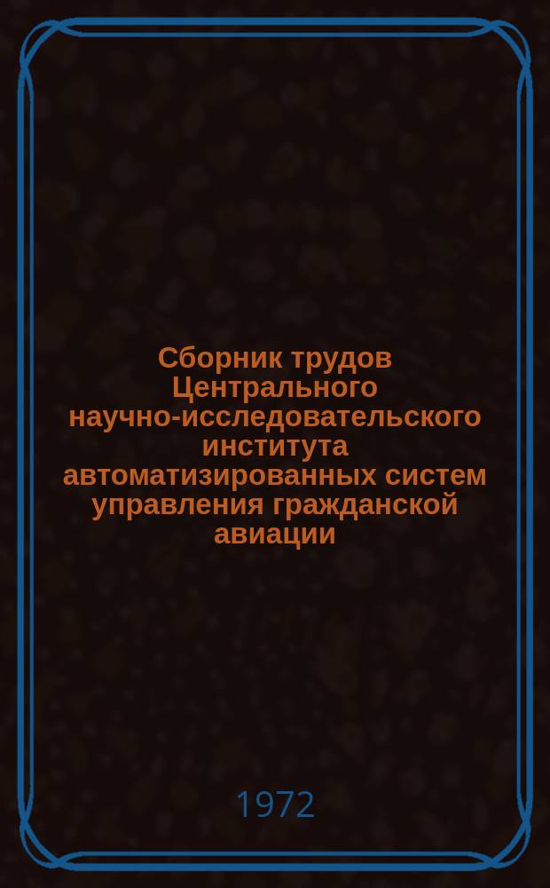 Сборник трудов Центрального научно-исследовательского института автоматизированных систем управления гражданской авиации