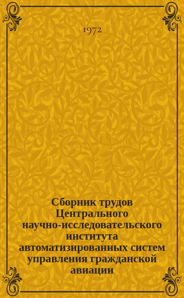 Сборник трудов Центрального научно-исследовательского института автоматизированных систем управления гражданской авиации. Вып.2 : Вопросы создания АСУ производственными процессами в гражданской авиации
