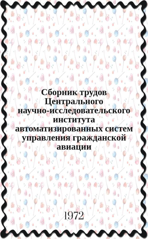 Сборник трудов Центрального научно-исследовательского института автоматизированных систем управления гражданской авиации. Вып.3 : Вопросы проектирования АСУ производственно-хозяйственной деятельностью ГА