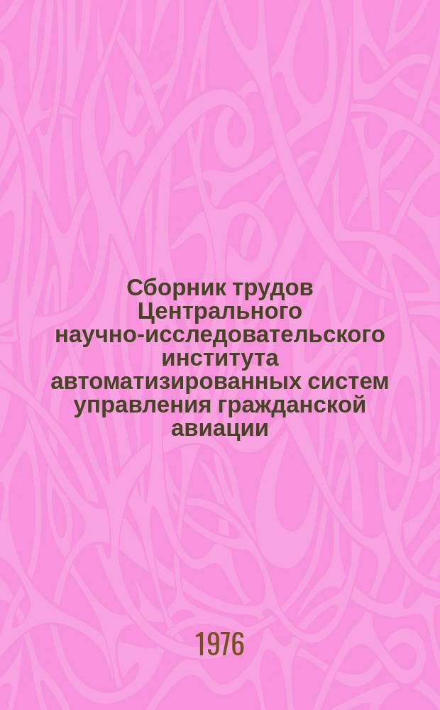 Сборник трудов Центрального научно-исследовательского института автоматизированных систем управления гражданской авиации. Вып.13 : Автоматизированное прогнозирование развития гражданской авиации