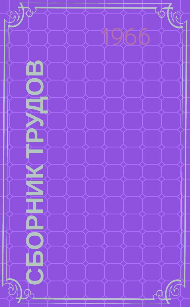 Сборник трудов