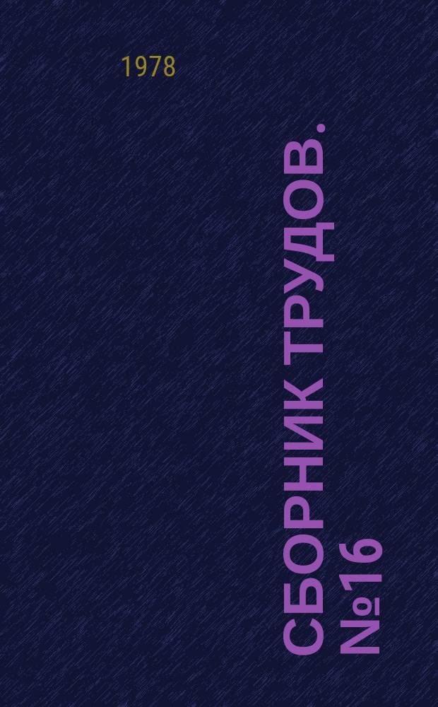 Сборник трудов. №16 : Исследования в области химии бумаги
