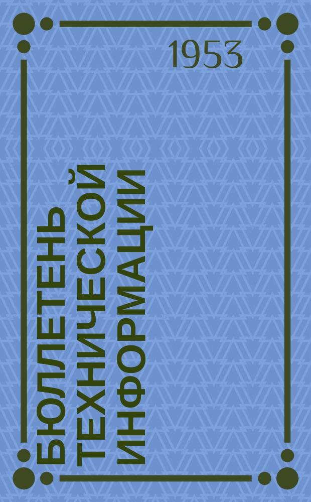 Бюллетень технической информации