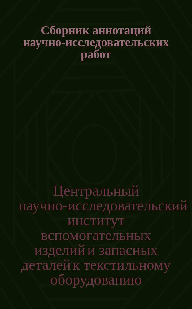 Сборник аннотаций научно-исследовательских работ