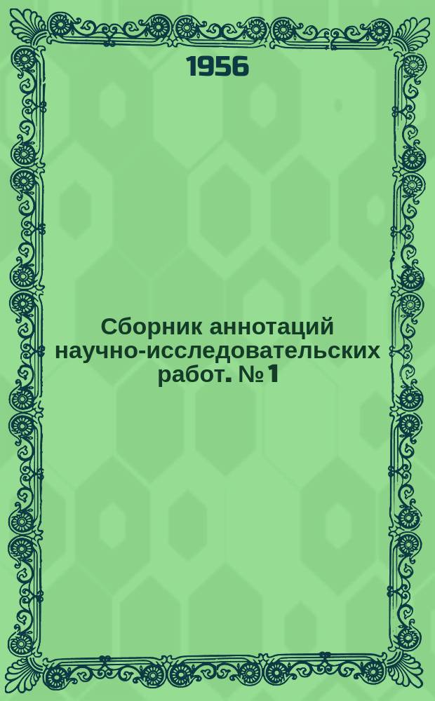 Сборник аннотаций научно-исследовательских работ. №[1] : оконченных в 1955 году