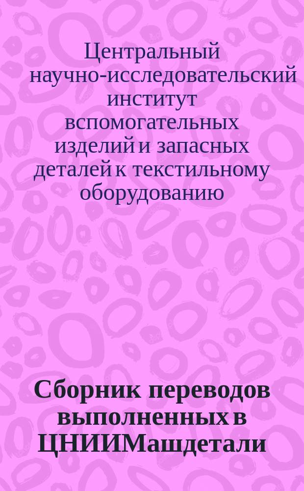 Сборник переводов выполненных в ЦНИИМашдетали