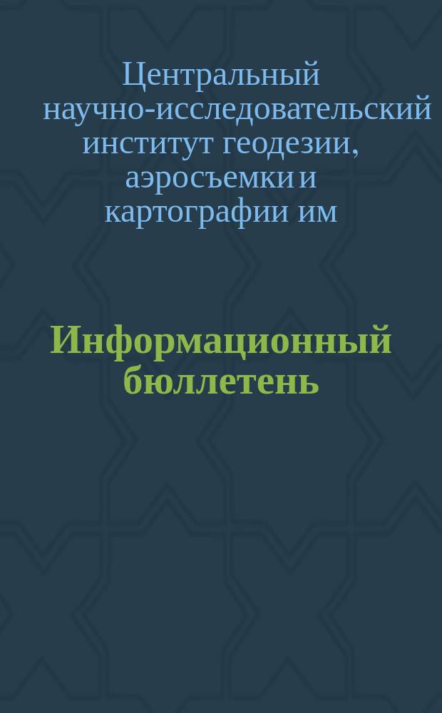Информационный бюллетень