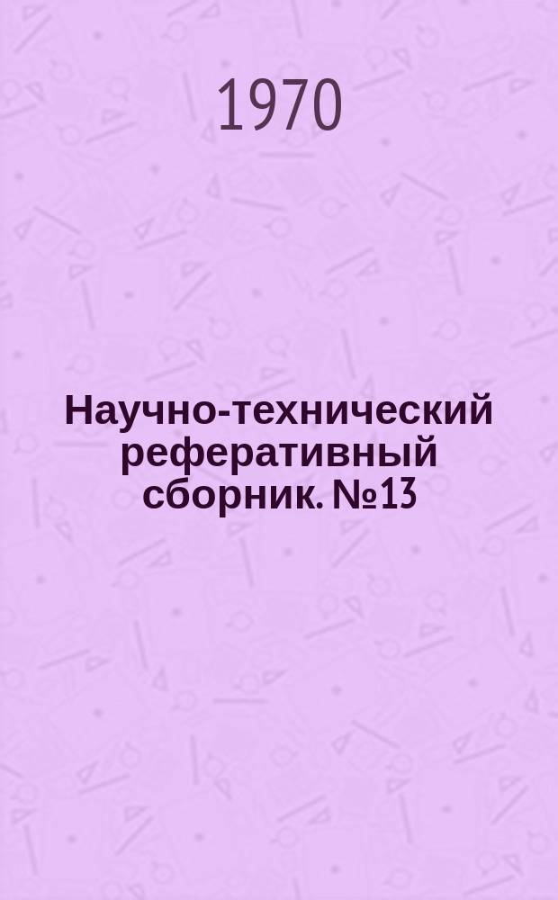 Научно-технический реферативный сборник. №13 : Материалы Второй научно-технической конференции молодых ученых и специалистов ЦНИИГА и К, посвященной 100-летию со дня рождения В.И. Ленина