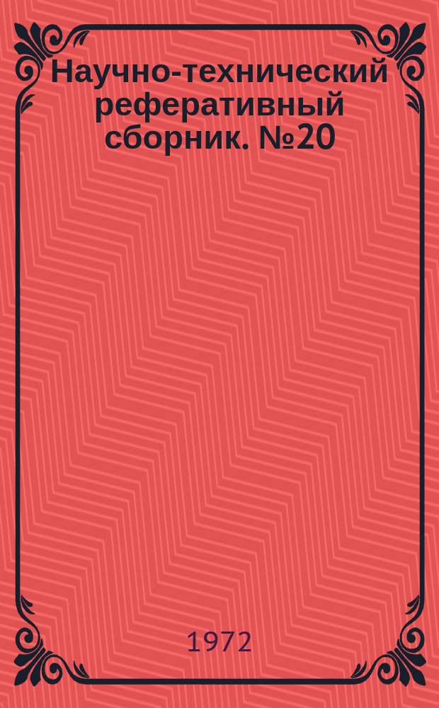 Научно-технический реферативный сборник. №20 : (Серия геодезическая)