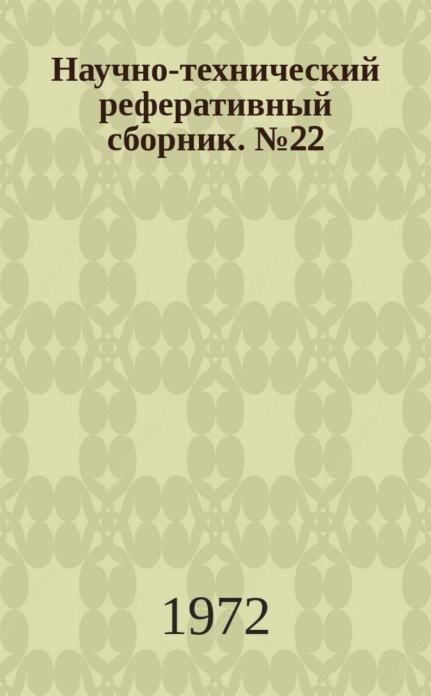 Научно-технический реферативный сборник. №22 : Геодезическая серия