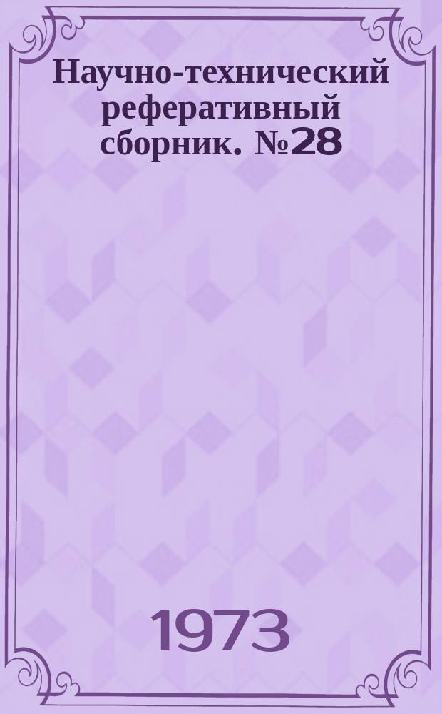 Научно-технический реферативный сборник. №28 : (Геодезическая серия)