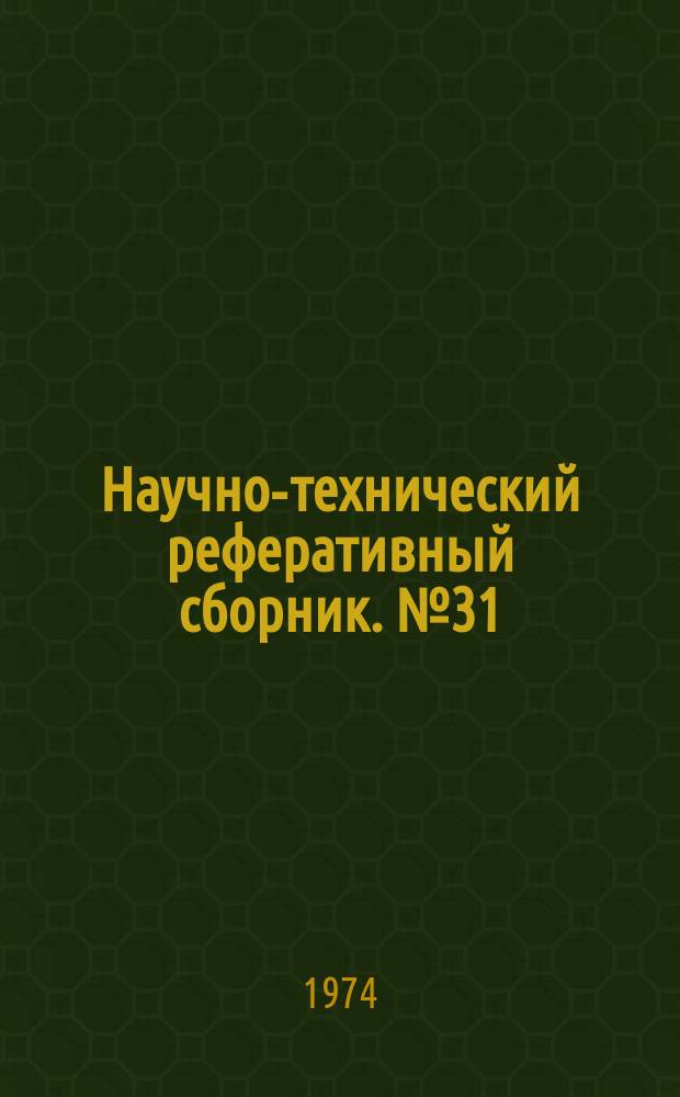 Научно-технический реферативный сборник. №31 : (Картографическая серия)