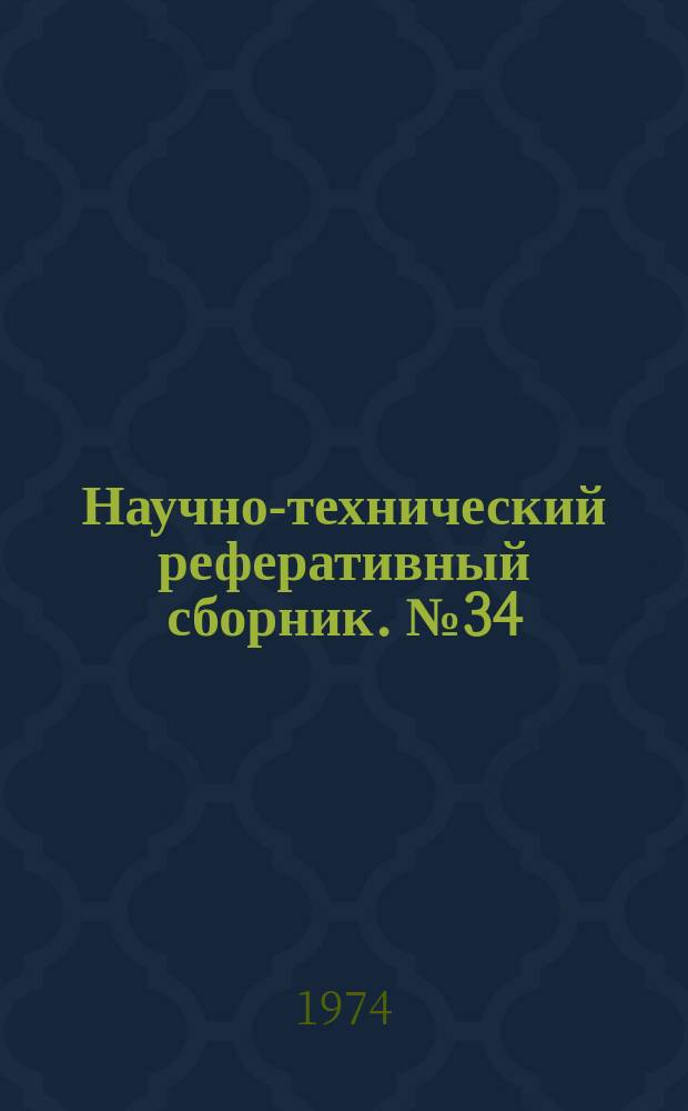 Научно-технический реферативный сборник. №34 : (Серия картографическая)