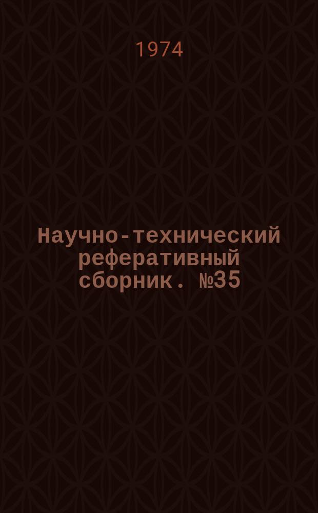 Научно-технический реферативный сборник. №35 : (Серия экономическая)