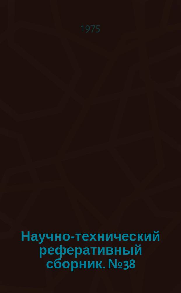 Научно-технический реферативный сборник. №38 : (Экономическая серия)