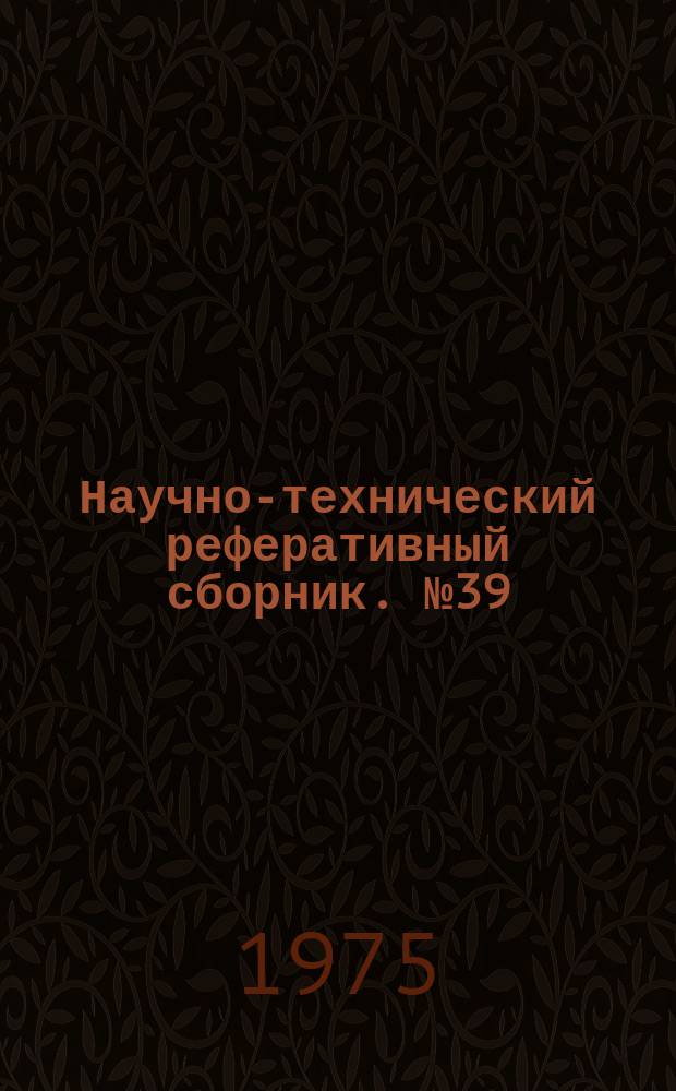 Научно-технический реферативный сборник. №39 : (Серия картографическая)