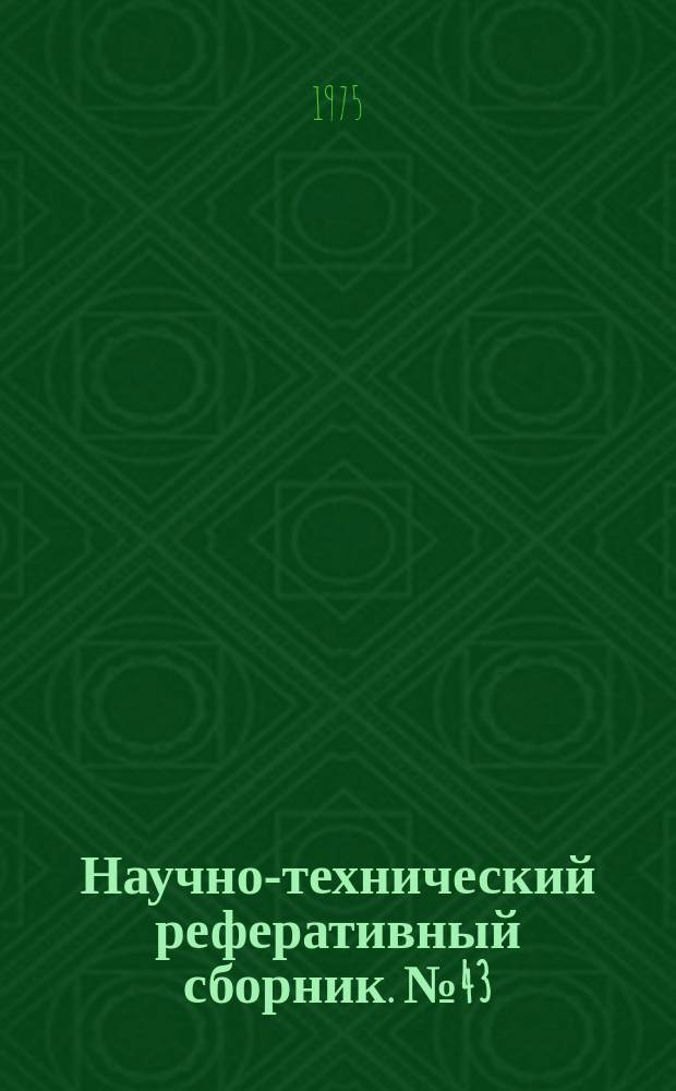 Научно-технический реферативный сборник. №43 : (Серия экономическая)