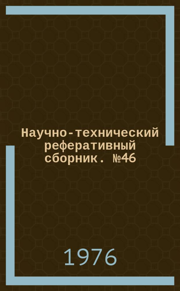 Научно-технический реферативный сборник. №46 : (Картографирование Луны и планет)