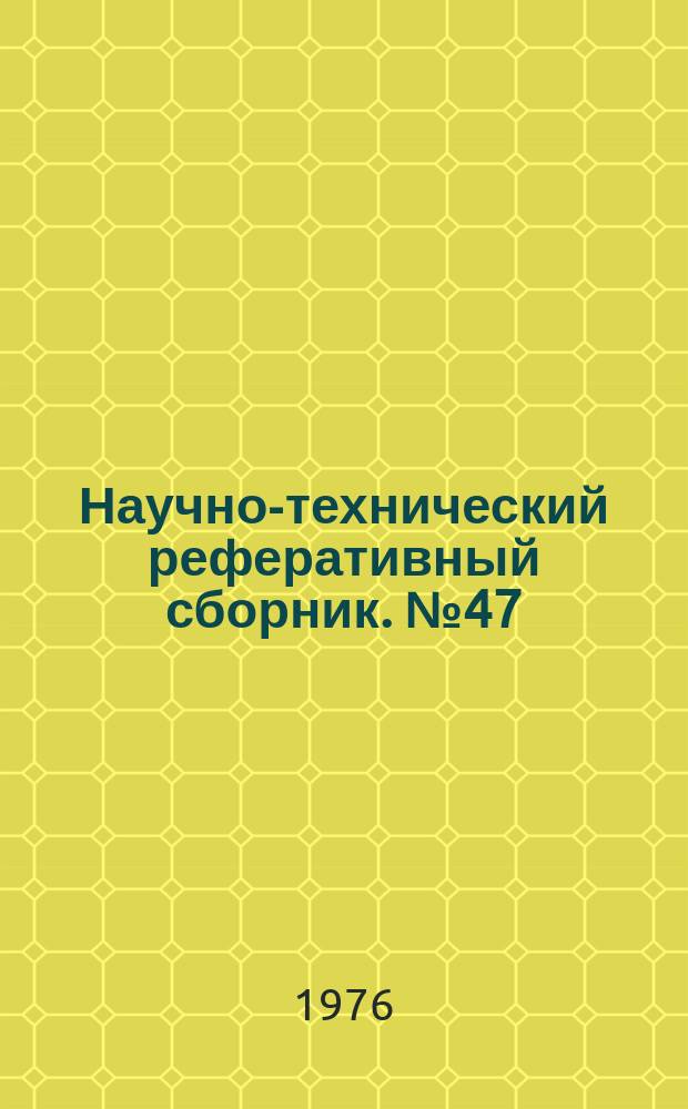 Научно-технический реферативный сборник. №47 : (Серия: Картография)