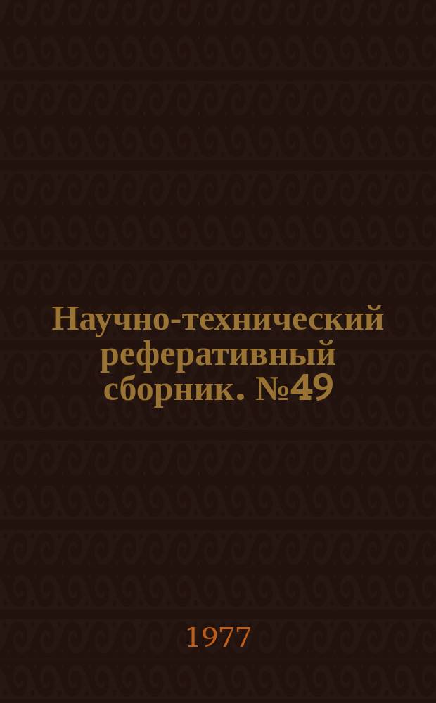 Научно-технический реферативный сборник. №49 : (Серия "Картография")