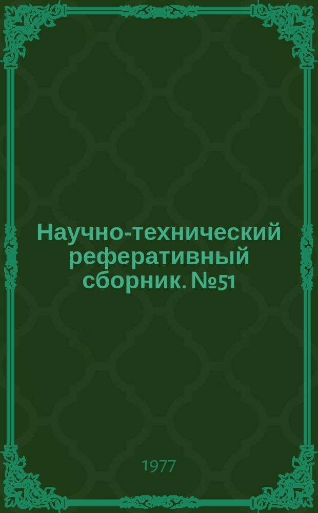Научно-технический реферативный сборник. №51 : (Серия "Картография")