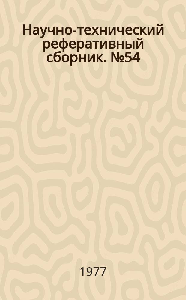 Научно-технический реферативный сборник. №54 : (Серия "Организация и экономика топографического и картографического производства")