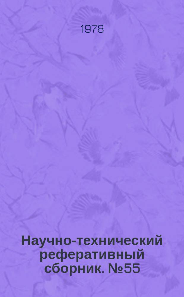 Научно-технический реферативный сборник. №55 : (Серия "Геодезия")