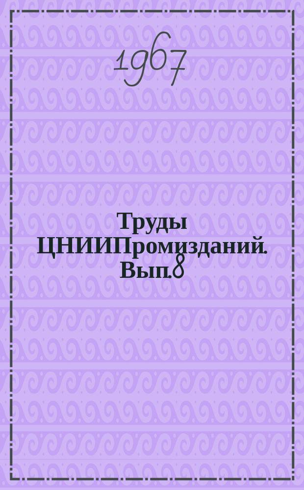 Труды ЦНИИПромизданий. Вып.8 : Новые решения конвертерных цехов