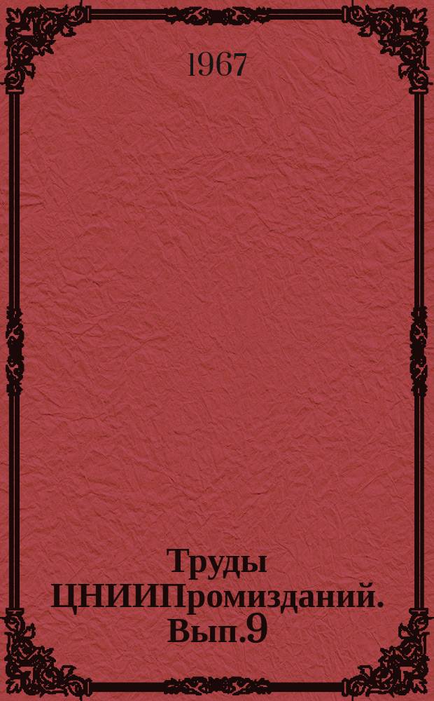 Труды ЦНИИПромизданий. Вып.9 : Расчеты и проектирование конструкций промышленных зданий