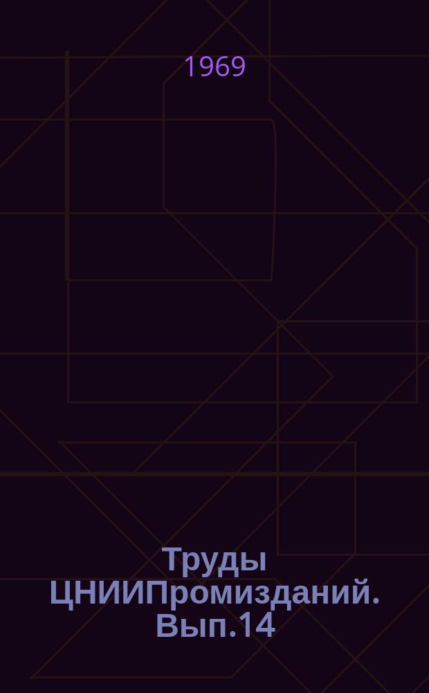 Труды ЦНИИПромизданий. Вып.14 : Расчеты конструкций промышленных зданий