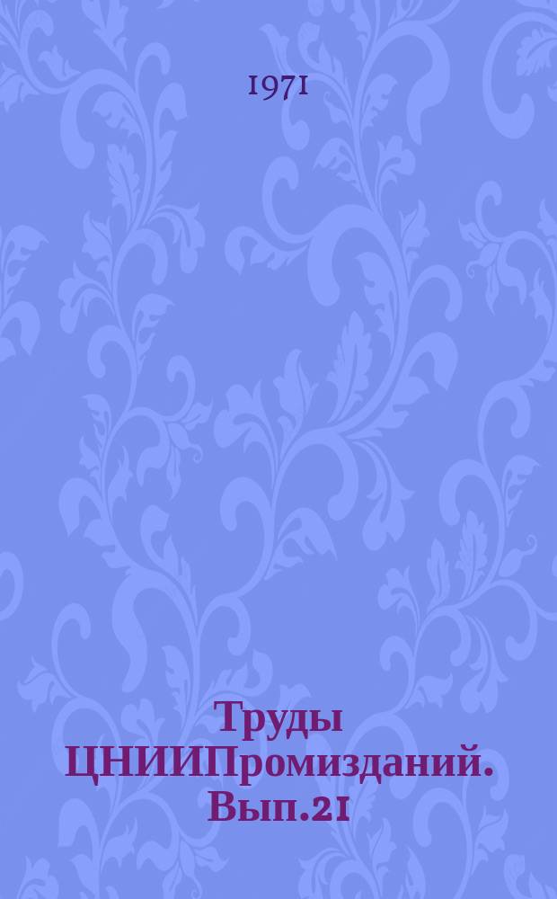 Труды ЦНИИПромизданий. Вып.21 : Вопросы очистки воздуха в промышленных зданиях