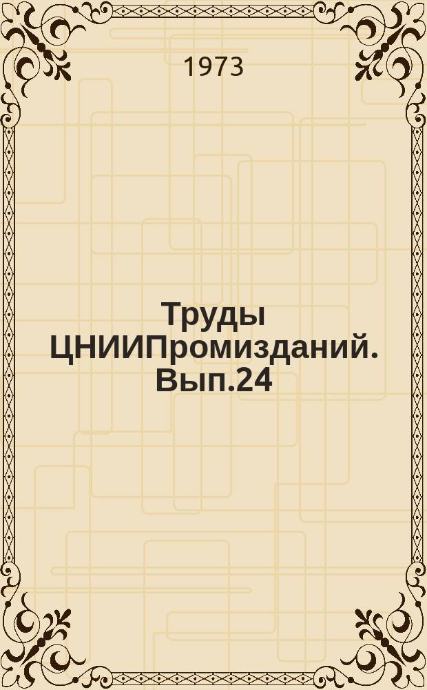 Труды ЦНИИПромизданий. Вып.24 : Совершенствование светопрозрачных конструкций промышленных зданий