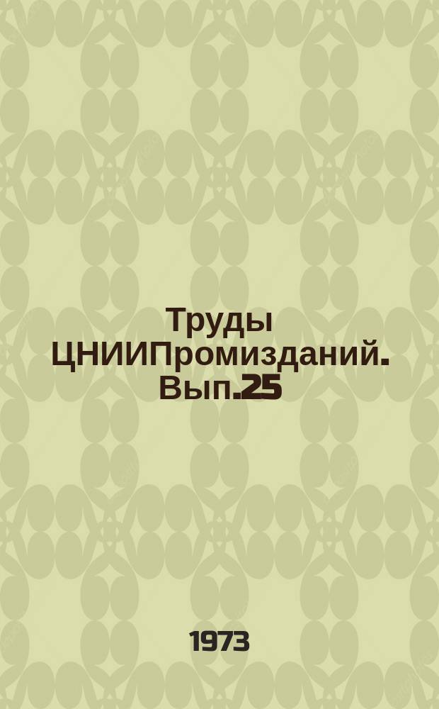 Труды ЦНИИПромизданий. Вып.25 : Совершенствование покрытий и кровель промышленных зданий