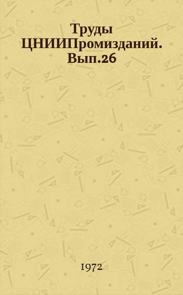 Труды ЦНИИПромизданий. Вып.26 : Отопление, вентиляция и кондиционирование воздуха в промышленных зданиях
