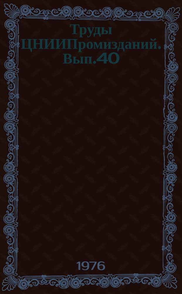 Труды ЦНИИПромизданий. Вып.40 : Исследование работы конструкций зданий и сооружений при действии динамических нагрузок