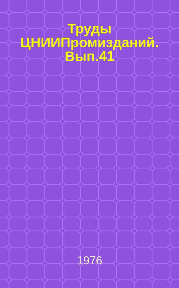 Труды ЦНИИПромизданий. Вып.41 : научные исследования в области отопления, вентиляции и кондиционирования воздуха
