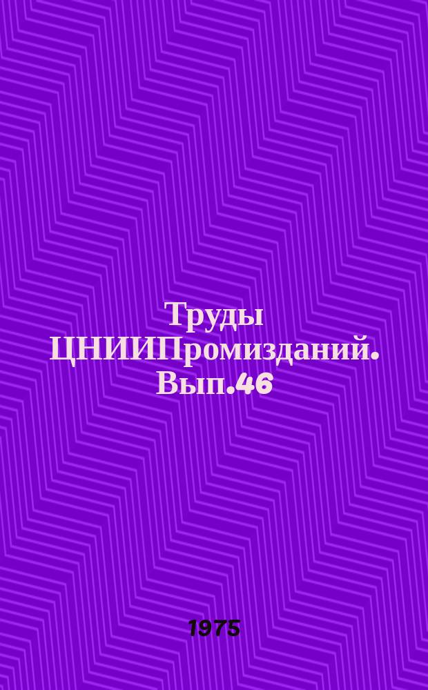 Труды ЦНИИПромизданий. Вып.46 : Отопление, вентиляция и кондиционирование воздуха
