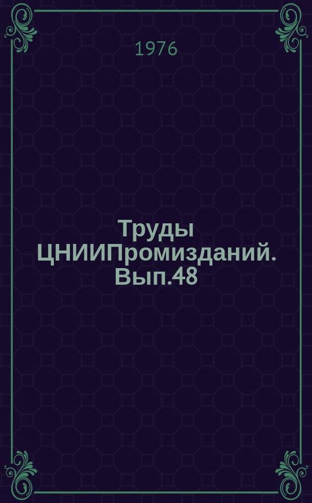 Труды ЦНИИПромизданий. Вып.48 : Вопросы проектирования промышленных предприятий химической промышленности