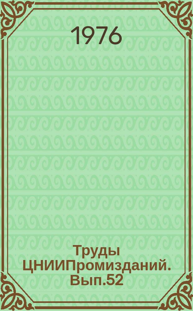 Труды ЦНИИПромизданий. Вып.52 : Научные исследования и экспериментальное проектирование клеевых деревянных конструкций для промышленного строительства