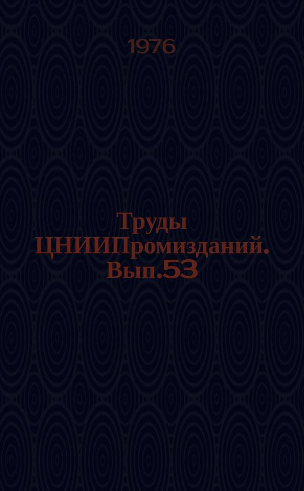 Труды ЦНИИПромизданий. Вып.53 : Научные исследования в области совершенствования покрытий и кровель промышленных зданий