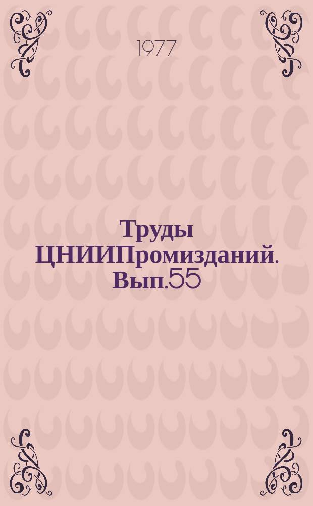 Труды ЦНИИПромизданий. Вып.55 : Научные исследования в области проблем микроклимата