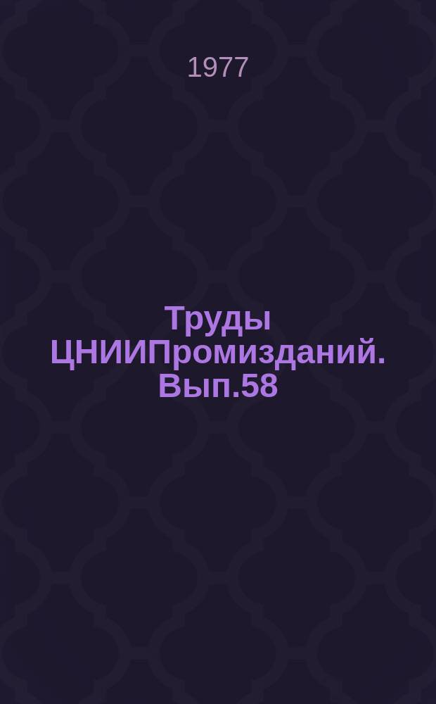 Труды ЦНИИПромизданий. Вып.58 : Экспериментальные исследования легких ограждающих конструкций промышленных зданий