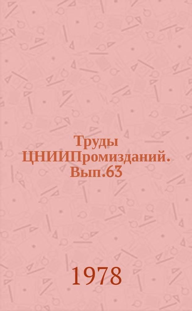 Труды ЦНИИПромизданий. Вып.63 : Научные исследования в области отопления, вентиляции и кондиционирования воздуха