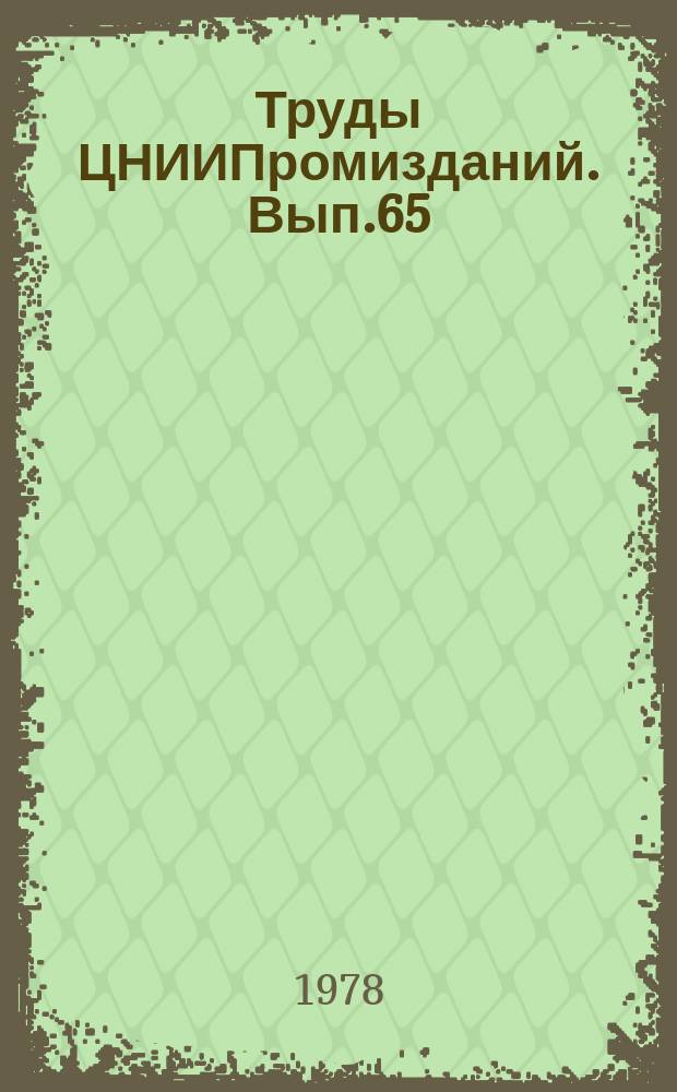 Труды ЦНИИПромизданий. Вып.65 : Научные исследования в области совершенствования покрытий и кровель промышленных зданий