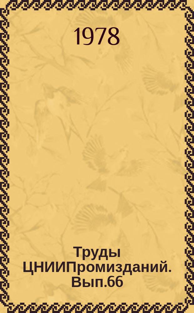 Труды ЦНИИПромизданий. Вып.66 : Научные исследования в области применения математических методов для решения различных задач промышленного строительства