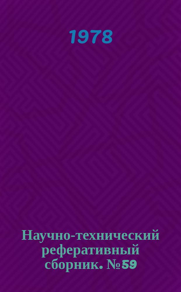 Научно-технический реферативный сборник. №59 : (Серия "Организация и экономика топографического и картографического производства")